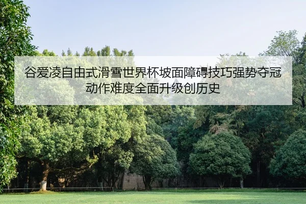 gu-ai-ling-zi-you-shi-hua-xue-shi-jie-bei-po-mian-zhang-ai-ji-qiao-qiang-shi-duo-guan-dong-zuo-nan-du-quan-mian-sheng-2-861.jpg