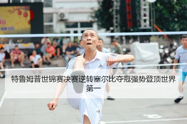 te-lu-mu-pu-shi-jin-sai-jue-sai-ni-zhuan-sai-er-bi-duo-guan-qiang-shi-deng-ding-shi-jie-di-yi-2-187.jpg