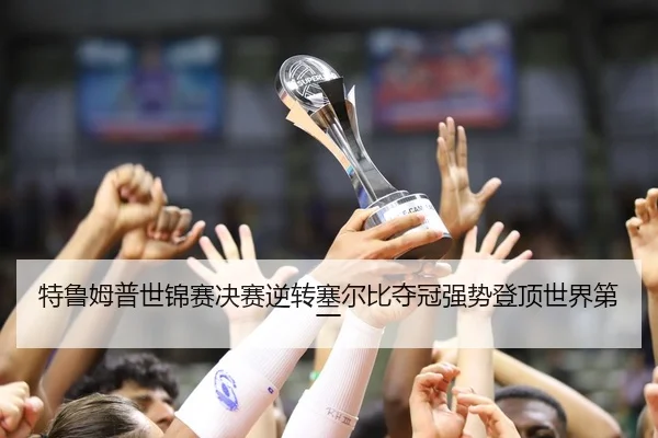特鲁姆普世锦赛决赛逆转塞尔比夺冠强势登顶世界第一