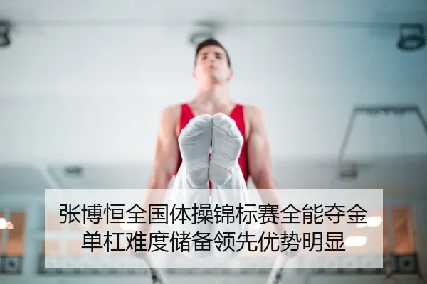 zhang-bo-heng-quan-guo-ti-cao-jin-biao-sai-quan-neng-duo-jin-dan-gang-nan-du-chu-bei-ling-xian-you-shi-ming-xian-2-690.jpg