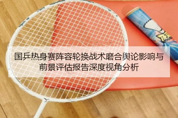 guo-ping-re-shen-sai-zhen-rong-lun-huan-zhan-shu-mo-he-yu-lun-ying-xiang-yu-qian-jing-ping-gu-bao-gao-shen-du-shi-jiao-2-607.jpg