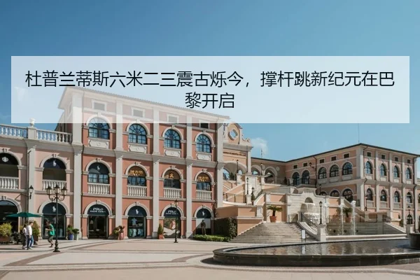 du-pu-lan-di-si-liu-mi-er-san-zhen-gu-shuo-jin-cheng-gan-tiao-xin-ji-yuan-zai-ba-li-kai-qi-2-971.jpg