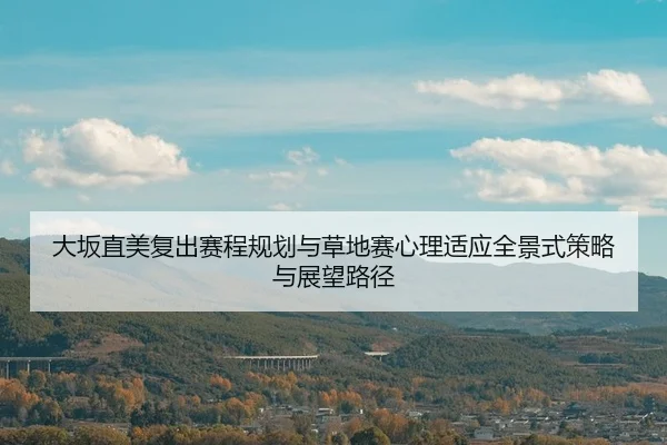 da-ban-zhi-mei-fu-chu-sai-cheng-gui-hua-yu-cao-di-sai-xin-li-shi-ying-quan-jing-shi-ce-lve-yu-zhan-wang-lu-jing-2-550.jpg