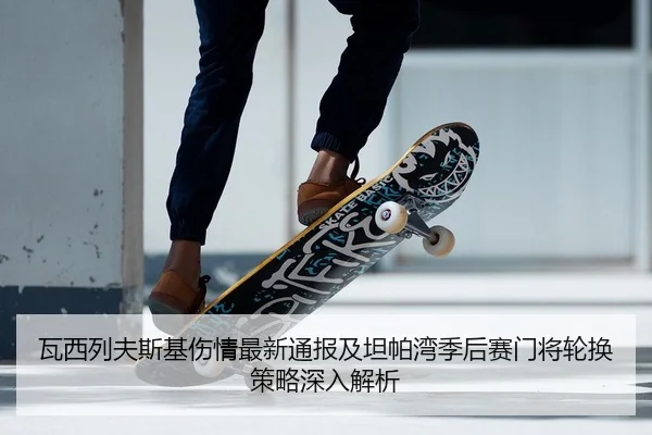 wa-xi-lie-fu-si-ji-shang-qing-zui-xin-tong-bao-ji-tan-pa-wan-ji-hou-sai-men-jiang-lun-huan-ce-lve-shen-ru-jie-xi-2-730.jpg